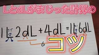 【小２算数】LとdLがまじった計算のコツ