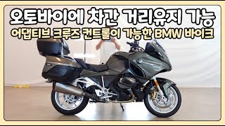 (판매완료)#BMW R1250 RT '차간 거리유지가 가능한 바이크' #어댑티브크루즈컨트롤