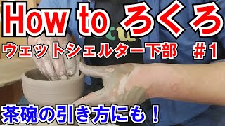 【陶芸】【How to ろくろ】＃1シェルターの下の部分をひくよ！！【ウェットシェルター】【レオパ】