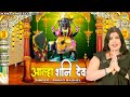 शनि भगवान की सम्पूर्ण आल्हा | Aalha Shani Dev | Shani Maharaj Ki Mahima | Shani Bhajan |Sanjo Baghel