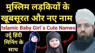 मुस्लिम लड़कियों के खूबसूरत और नए नाम || Muslim Ladkiyon Ke Name || मुस्लिम लड़कियों के नाम मिनिंग