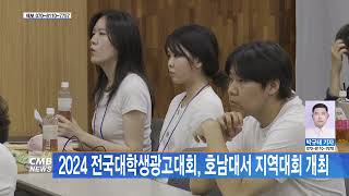 [광주뉴스] 2024 전국대학생광고대회, 호남대서 지역대회 개최