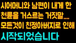 (실화 사연)시어머니와 남편이 내게 한 천륜을 거스르는 거짓말...모든것이 친정아버지로 인해 시작되었습니다./사연라디오/반전사연/감동사연/사이다사연