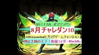 【パズドラ】8月チャレダン10RXソロノーコンボスとタケミナカタワンパン余裕でした