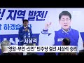 영암·무안·신안 민주당 결선 서삼석 승리 목포mbc 뉴스데스크