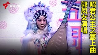 郭凤女演唱《昭君公主》之塞上曲【粤唱粤好戏】粤剧|Cantonese Opera