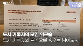 [ACC 청년기자단] '도시 기록자의 모임 워크숍' 브이로그