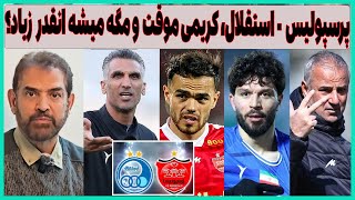 باور نکردنی از استقلال، قطع امید از پرسپولیس و فضای مجازی(مگه میشه)