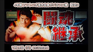74回「ライブ」4号機　アントニオ猪木自身がパチスロ機　設定6