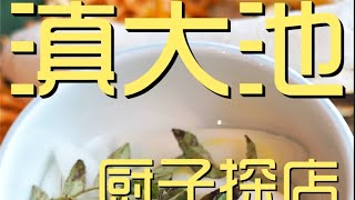 ¥640元厨子探店滇大池！包浆豆腐又滑又嫩，“吸溜”就下肚了！【真探唐仁杰】