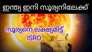 സൂര്യനെ ലക്ഷ്യമിട്ട് ISRO/ഇന്ത്യ ഇനി സൂര്യനിലേക്ക് /Aditya L1.