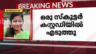 പ്രതി ഗ്രീഷ്മയുടെ വീട്ടില്‍ നിന്ന് 4 കുപ്പികൾ കൂടി കണ്ടെടുത്തു | Mathrubhumi News