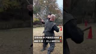 忍術京都 🇯🇵 戸隠流忍法体術 忍者武器の使い方🔥鎖鎌 VS 棒 🥷 正しい練習方法‼️#戸隠流忍法 #忍術 #忍者