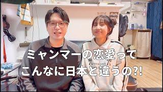 ミャンマーと日本の恋愛の価値観ってこんなに違うんだ！