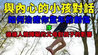 與內心的小孩對話 如何治療你的童年創傷 序 邊緣人格障礙的父母對孩子的影響