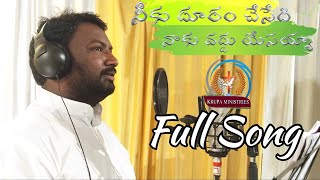 నీకు దూరం చేసేది నాకు వద్దు యేసయ్యా || Krupa Ministries 2024 song || neeku dhuram chesedhi