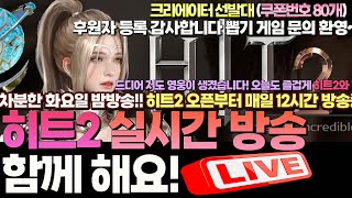 히트2 hit2 실시간 방송 Live 함께 달려보아요~즐거운 화요일 밤! 저도 드디어 영웅이 생겼습니다!!  2클라로 8일차 득템하세요~ 매일 12시간 실시간 방송중!