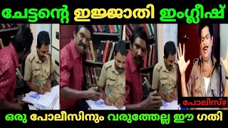 പോലീസിനെ വിറപ്പിച്ച ചേട്ടന്റെ ഇംഗ്ലീഷ്/Troll video