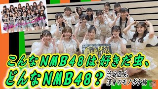 NMB48 渋谷凪咲さん渾身モノボケ披露！「こんなNMB48は好きだ虫、どんなNMB48？」魅力たっぷり！NMB48がベストヒット歌謡祭で日本中に元気と笑顔を届けます！まさかの大喜利対決も！