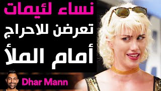 Dhar Mann | نساء لئيمات تعرضن للاحراج أمام الملأ