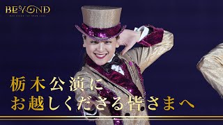 座長 浅田真央からのメッセージ 〜栃木公演にお越しくださる皆さまへ 〜