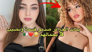 تسريبات حصرية لمشتركي قسمة ونصيب 3 من مختلف الدول العربية 😱♥️جمال بنات قسمة و نصيب جزء التالت❤️