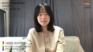 [2020 제20회 한국퀴어영화제] 국내장편2. 〈삼촌은 오드리헵번〉 김새별 감독 인사 영상 | #한국퀴어영화제 온라인 상영관 #퍼플레이