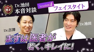 流行りの美容施術は実は10年遅れ！？美容Dr.達が語る新しい美容医療とは