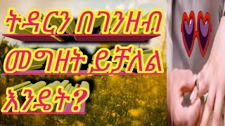 📌ትዳር በገንዘብ መግዘት ይችላል እንዴት?