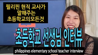 필리핀 초등학교 선생님 (philippines elementary school teacher intervew)