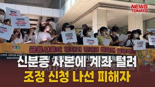 신분증 사본인증 피해자들 분쟁조정 나서 [말하는 기자들_경제 \u0026 금융_0808]