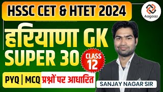 Haryana Gk Class for CET | HTET 2024 | Haryana Gk MCQ Class-12 | Haryana Gk Important Question