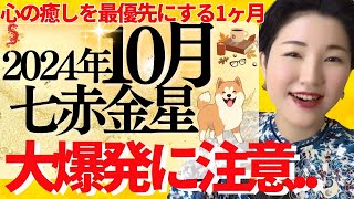 【占い】2024年10月七赤金星さん運勢「アナタ自身を癒す事が最優先の1ヶ月✨ゆとりを持って過ごすとスムーズなタイミング」全体・前半・中盤・後半・3つの開運アクション