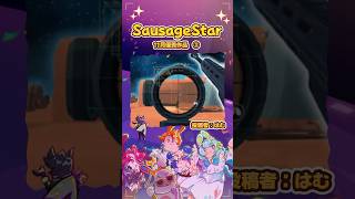 2024年11月SausageStar優秀作品：プレイヤー(はむ)投稿