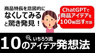 重要な要素を削除して商品アイデアを出す「なくしてみたら発想法」 ：チャットGPTで売れる商品開発を！