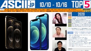 iPhone 12徹底大特集▽「Pixel 5」「Pixel 4a 5G」発売直前開封レポ　ほか『今週のASCII.jp注目ニュース ベスト5 』 2020年10月16日配信