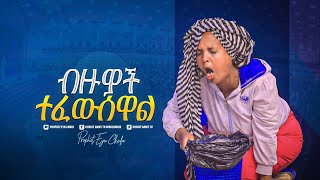 2150- ብዙዎች በአስደናቂ ሁኔታ ተፈወሱ || Amazing Healing || Prophet Eyu Chufa