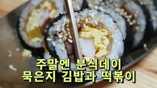 주말엔 분식데이, 묵은지 김밥과 백파더 떡볶이