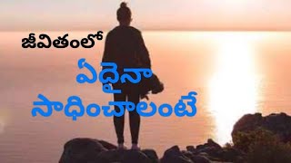 జీవితంలో ఏదైనా సాధించాలంటే @Vijaya Bhaskar Aekula