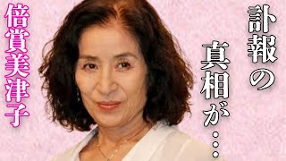 倍賞美津子の“訃報”の真相…“病気”の正体に言葉を失う…「復讐するは我にあり」でも有名な女優とアントニオ猪木との離婚原因に驚きを隠せない…