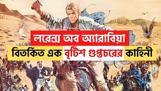 লরেন্স অব অ্যারাবিয়াঃ এক বৃটিশ গুপ্তচরের কাহিনী  || History and Politics ||