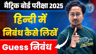 हिंदी में निबंध कैसे इखें || Hindi me Nibandh kaise likhen || हिंदी निबंध || Hindi Nibandh || Guess