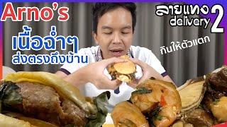 ไทย vs ฝรั่ง ส่งถึงบ้าน จาก Arno's | ลายแทง Delivery 2