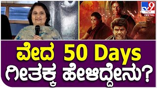 Veda Movie Success: ವೇದ ಸಿನ್ಮಾದ ಸಕ್ಸಸ್ ಮೀಟ್​ನಲ್ಲಿ ಗೀತಾ ಶಿವರಾಜ್​ಕುಮಾರ್ ಮಾತು!| Tv9 Filmy Funda