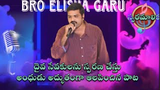 ||🎶NINNU MARUVALEMAYYA🎶|🎶BRO ELISHA GARU🎶|🎶SWARAMALIKA VOL-01🎶||