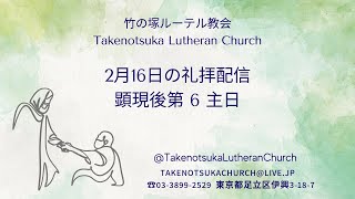 礼拝配信  2025 年2月16日 顕現後第 6 主日