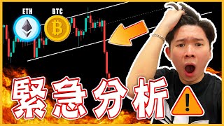 😱緊急分析！比特幣BTC 以太幣ETH大跌！還會繼續跌！？要做空了嗎？該怎麼操作？BTC ETH走勢分析！| 【每日走勢分析】Crypto Drew