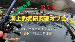 【海上釣り堀】海上釣堀研究部オフ会