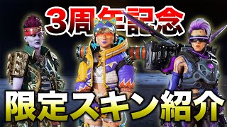 【APEX LEGENDS】3周年記念イベントボックス　スキン紹介！！【エーペックスレジェンズ】