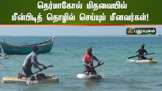 தெர்மாகோல் மிதவையில் மீன்பிடித் தொழில் செய்யும் மீனவர்கள்! | செய்தித் துளிகள் | PuthuyugamTV